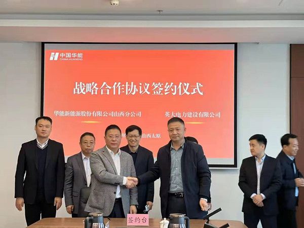 英大電力與華能新能源股份有限公司山西分公司達(dá)成合作