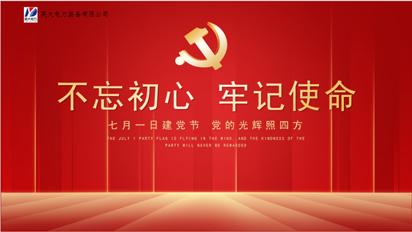 英大電力裝備有限公司開(kāi)展慶祝建黨101周年活動(dòng)