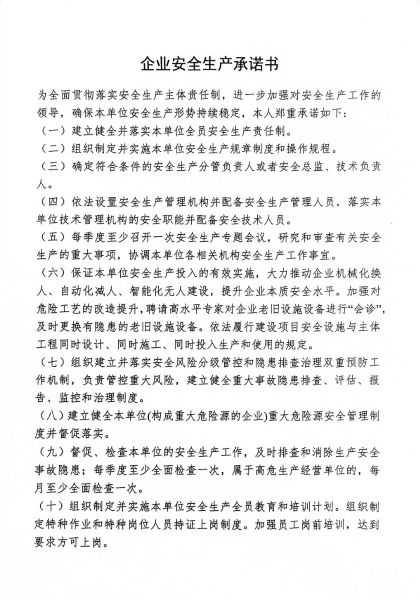企業(yè)安全生產(chǎn)承諾書(shū)