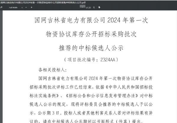 恭喜我公司中標國網(wǎng)吉林省電力有限公司2024年第Yi次物資協(xié)議庫存公開招標采購項目